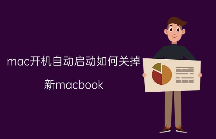 mac开机自动启动如何关掉 新macbook pro怎样取消开盖自动开机？